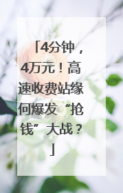 4分钟，4万元！高速收费站缘何爆发“抢钱”大战？