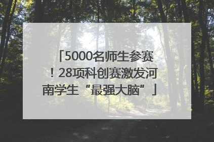 5000名师生参赛！28项科创赛激发河南学生“最强大脑”