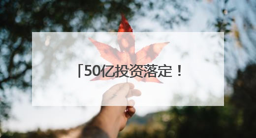 50亿投资落定！上海一小时圈将崛起100米落差“世界级雪山”，太仓阿尔卑斯二期重磅开工