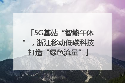 5G基站“智能午休”，浙江移动低碳科技打造“绿色流量”