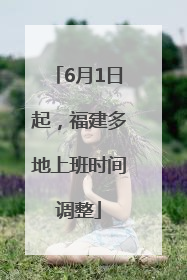6月1日起，福建多地上班时间调整