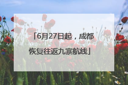 6月27日起，成都恢复往返九寨航线
