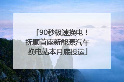90秒极速换电！抚顺首座新能源汽车换电站本月底投运