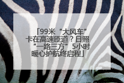 99米“大风车”卡在高速匝道？日照“一路三方”5小时暖心护航终启程