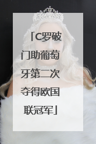 C罗破门助葡萄牙第二次夺得欧国联冠军