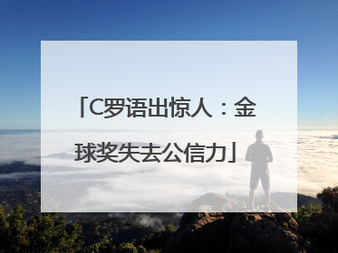 C罗语出惊人：金球奖失去公信力