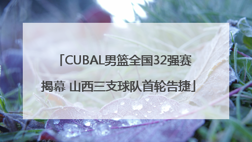 CUBAL男篮全国32强赛揭幕 山西三支球队首轮告捷
