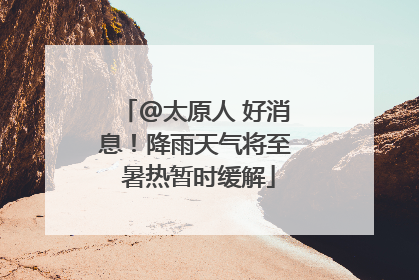 @太原人 好消息！降雨天气将至 暑热暂时缓解