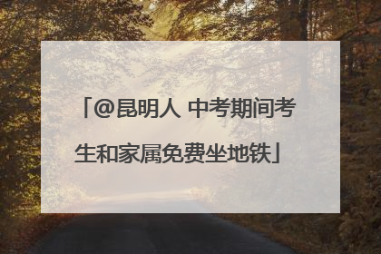 @昆明人 中考期间考生和家属免费坐地铁