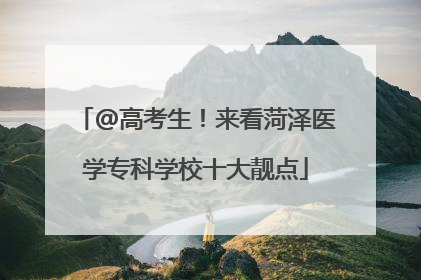 @高考生！来看菏泽医学专科学校十大靓点