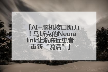 AI+脑机接口助力！马斯克的Neuralink让渐冻症患者重新“说话”