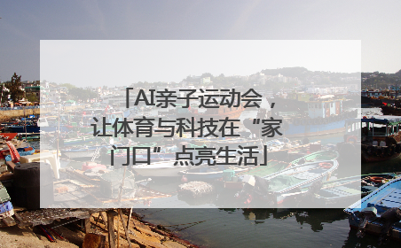 AI亲子运动会，让体育与科技在“家门口”点亮生活