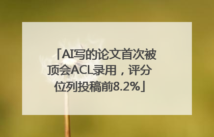 AI写的论文首次被顶会ACL录用，评分位列投稿前8.2%