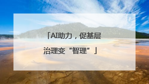 AI助力，促基层治理变“智理”