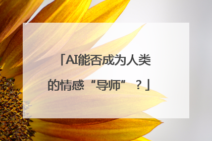 AI能否成为人类的情感“导师”？