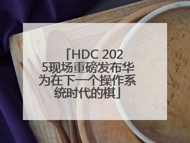 HDC 2025现场重磅发布华为在下一个操作系统时代的棋