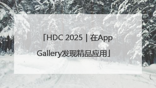 HDC 2025｜在AppGallery发现精品应用
