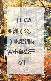 ILCA亚洲（公开）帆船锦标赛秦皇岛开赛
