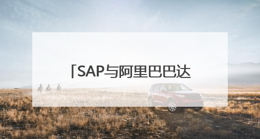 SAP与阿里巴巴达成云和AI战略合作