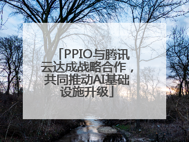 PPIO与腾讯云达成战略合作，共同推动AI基础设施升级
