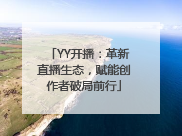 YY开播：革新直播生态，赋能创作者破局前行